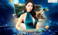 บาคาร่า เกมเยอะ