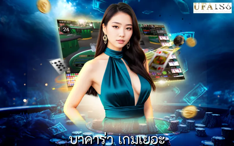 บาคาร่า เกมเยอะ