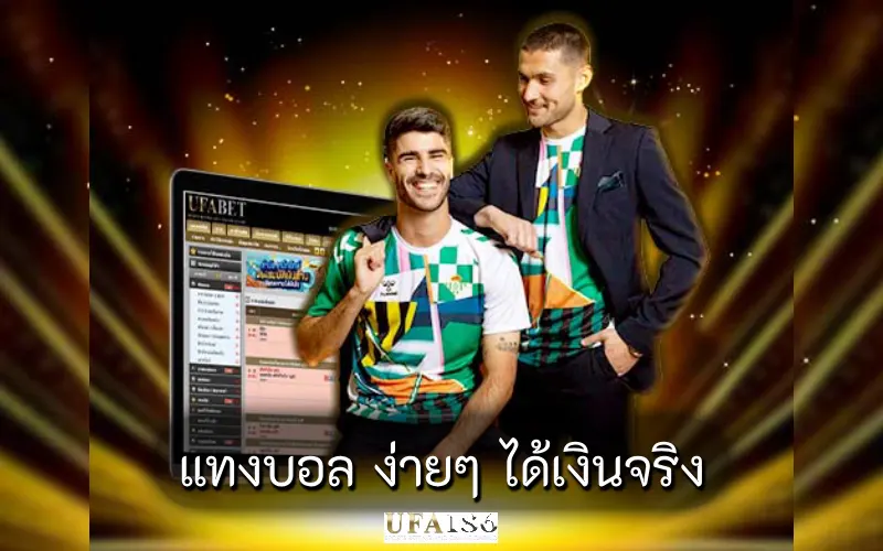 แทงบอล ง่ายๆ ได้เงินจริง