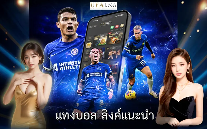 แทงบอล ลิงค์แนะนำ
