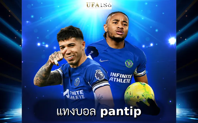 แทงบอล pantip
