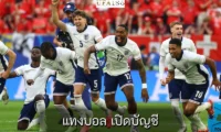 แทงบอล เปิดบัญชี