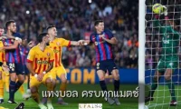 แทงบอล ครบทุกแมตช์