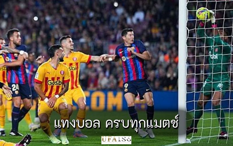 แทงบอล ครบทุกแมตช์