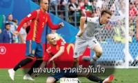 แทงบอล รวดเร็วทันใจ