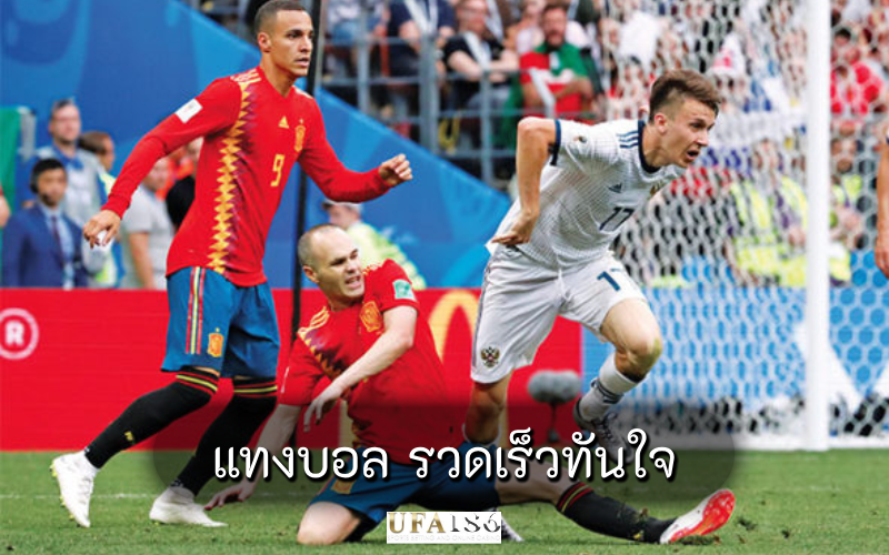 แทงบอล รวดเร็วทันใจ